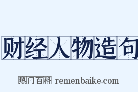 财经人物造句是什么意思的图片